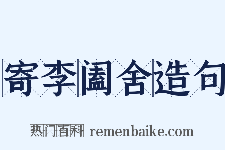 寄李阖舍造句是什么意思的图片